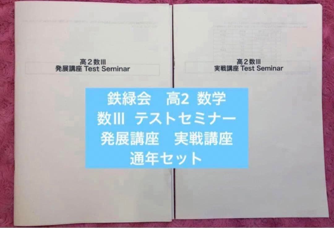 フルセット 独学可 ノート付】鉄緑会 高2 数Ⅲ 基礎・発展・実戦講座