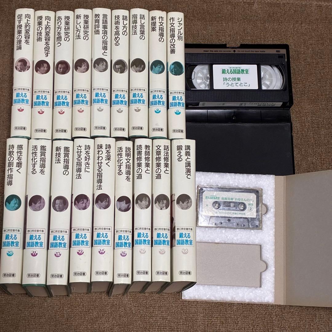 鍛える国語教室 18巻+VHS・テープ　野口芳宏著作集 野口芳宏先生×甲本卓司先生「野口・甲本塾」～国語授業のこれまでと