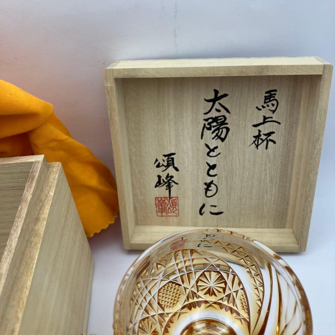 だいしん様】薩摩切子 ロックグラス 馬上杯「太陽とともに」ゴールド