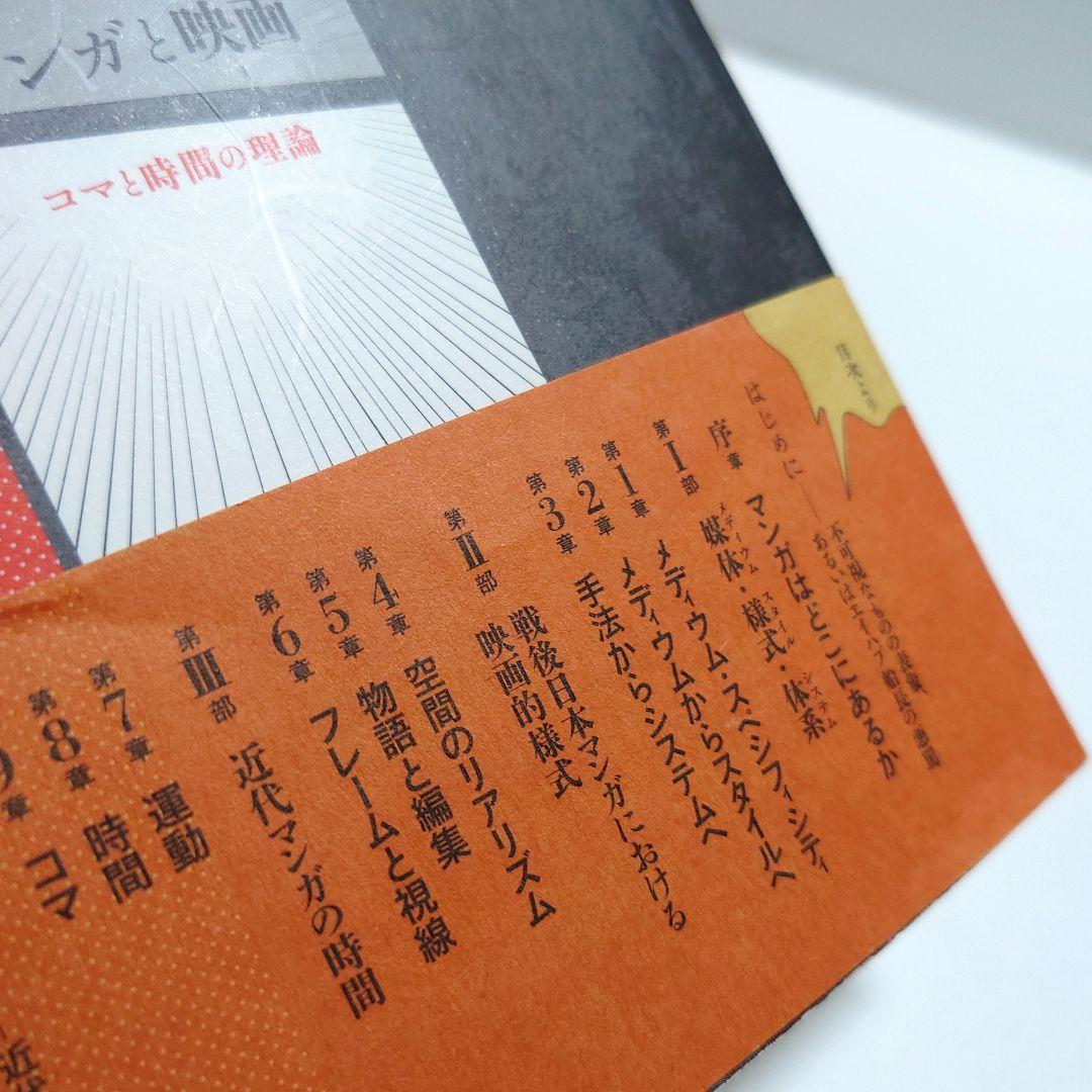 【絶版　希少】マンガと映画 : コマと時間の理論
