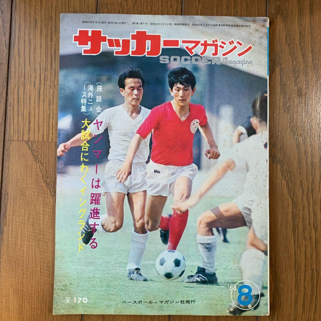 サッカーマガジン1968年メキシコオリンピック前後発行5冊組