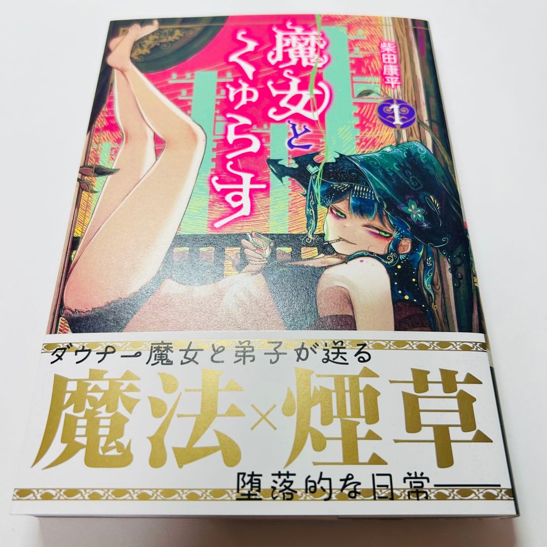 魔女とくゅらす 1 直筆イラスト入りサイン本 - メルカリ