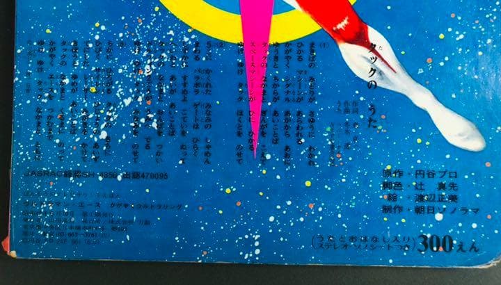 初版本】ウルトラマンA エース かがやくウルトラリング 円谷プロ