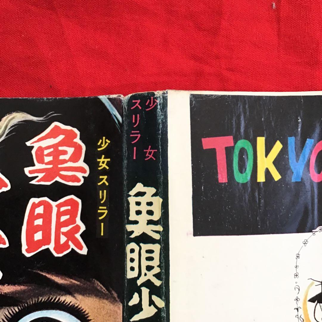 好美のぼる　魚眼少女