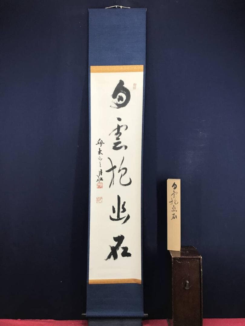 真作/曹洞宗/舟木山主/赤松月船/一行書/白雲抱幽石/掛軸