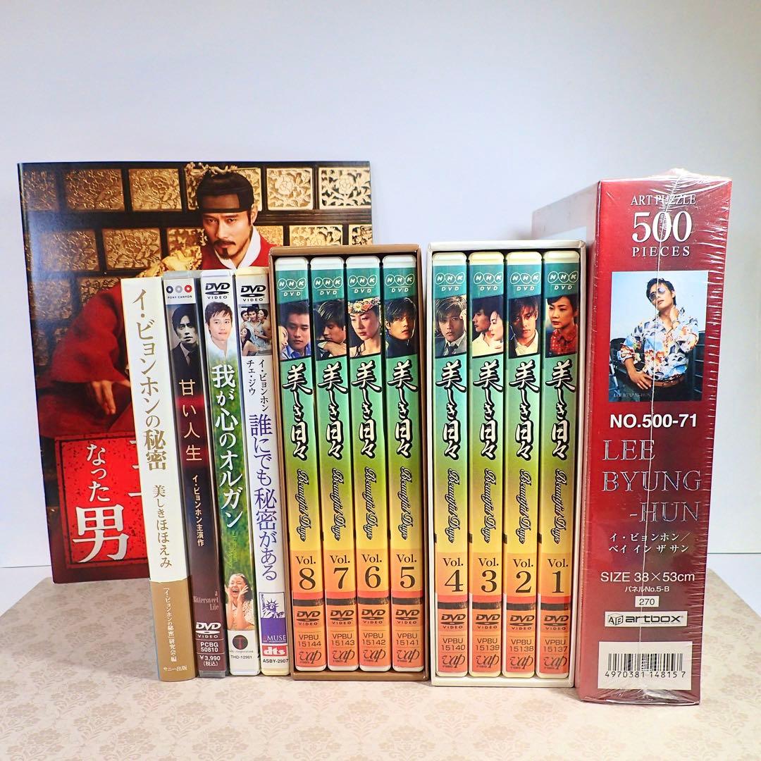 美しき日々 DVD-BOX Ⅰ＆Ⅱ、イビョンホンさんのいろいろセット - メルカリ