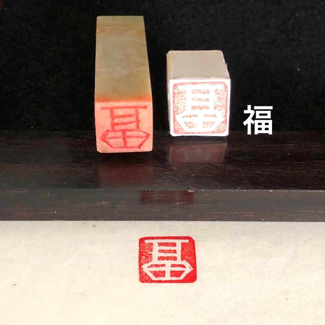 書道 篆刻 遊印『福』no.37 12mm 落款印 年賀状 絵手紙 - メルカリ