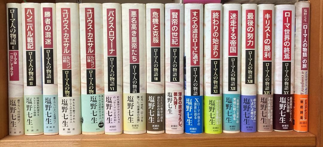 ローマ人の物語 I〜XV 全15冊 ＋ローマ人の物語の旅 塩野七生 - メルカリ