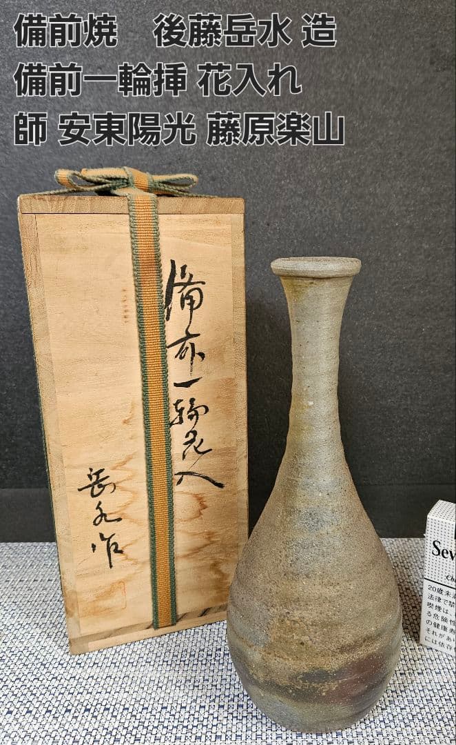 備前焼 後藤岳水 造 備前一輪挿 花入 共箱 茶道具 師：安東陽光 藤原