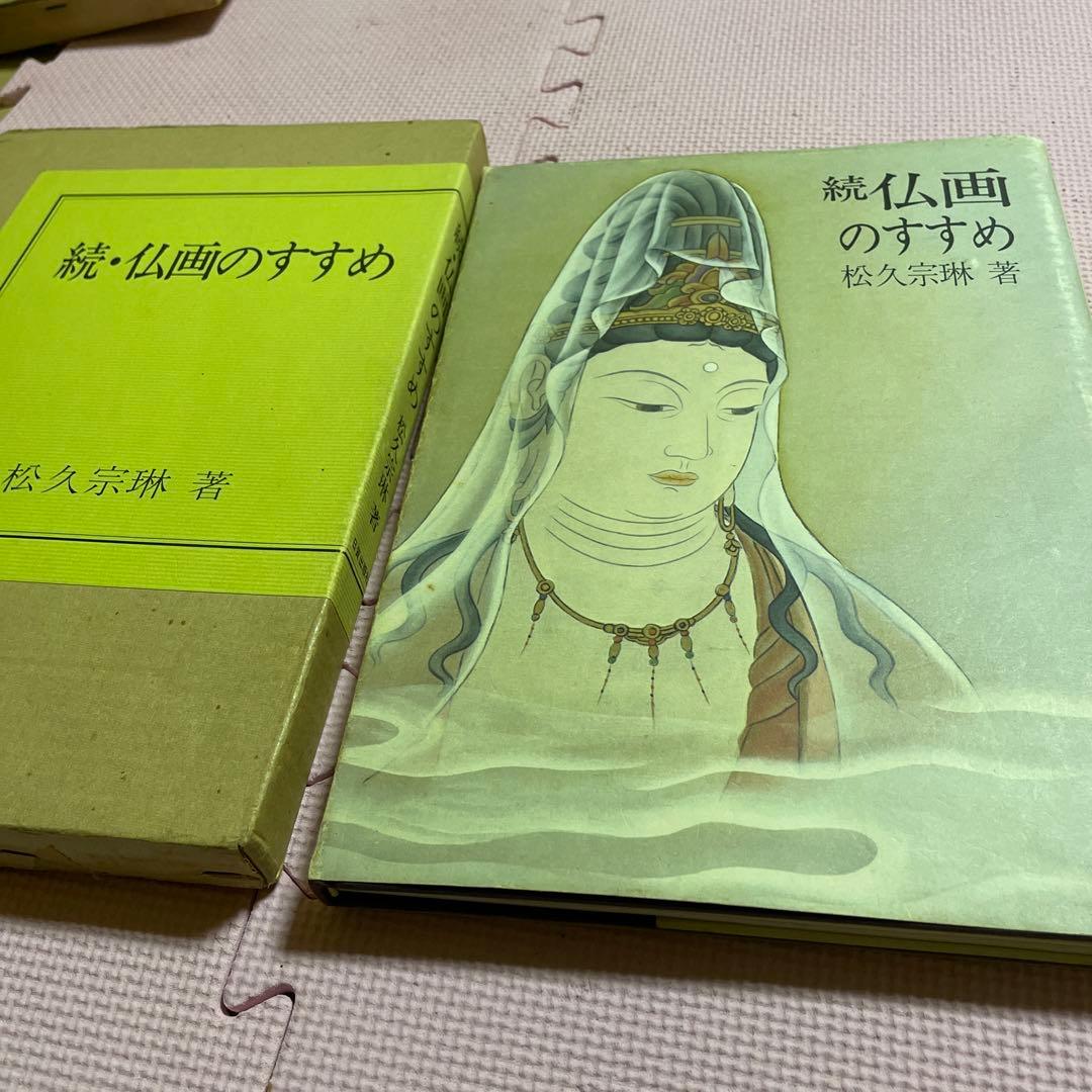 仏画のすすめ➕続・仏画のすすめ - メルカリ