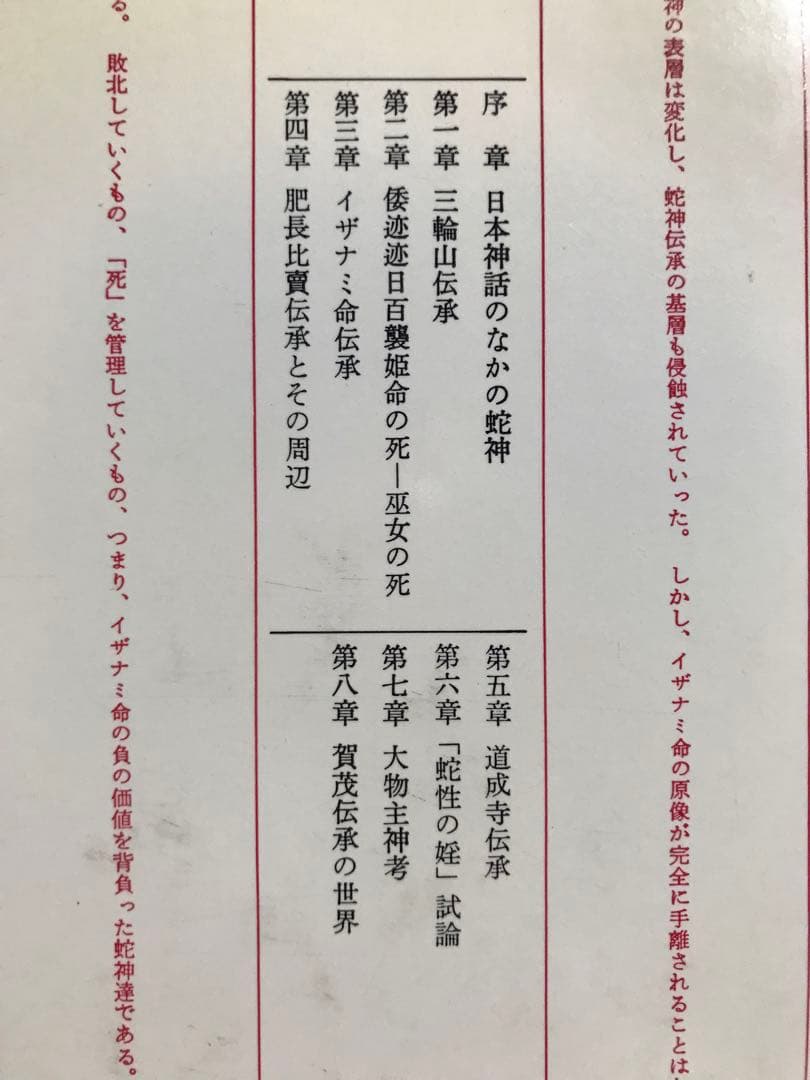 蛇神伝承論序説 清姫の原像を求めて 阿部真司 初版第一刷 使用感無し美