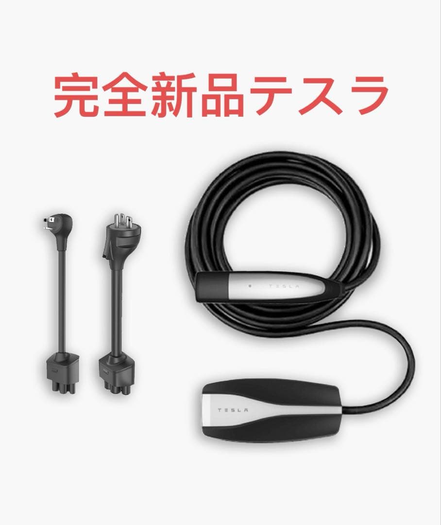 テスラtesla GEN II モバイルコネクター 6m GEN II モバイルコネクターの在庫が復活したようです。 - TOCJ（テスラ