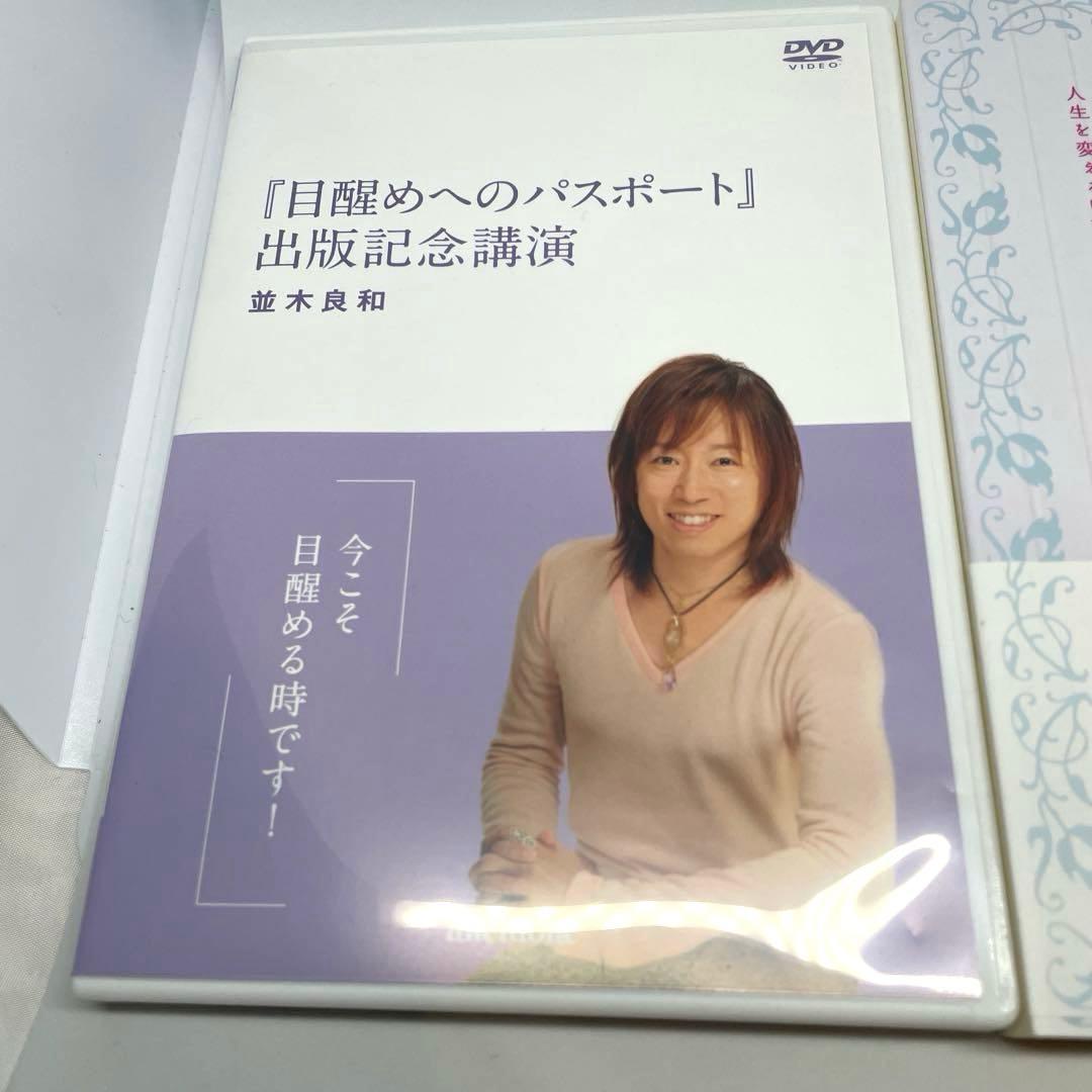 スピリチュアルカウンセラー 並木良和 目醒めへのパスポート DVD