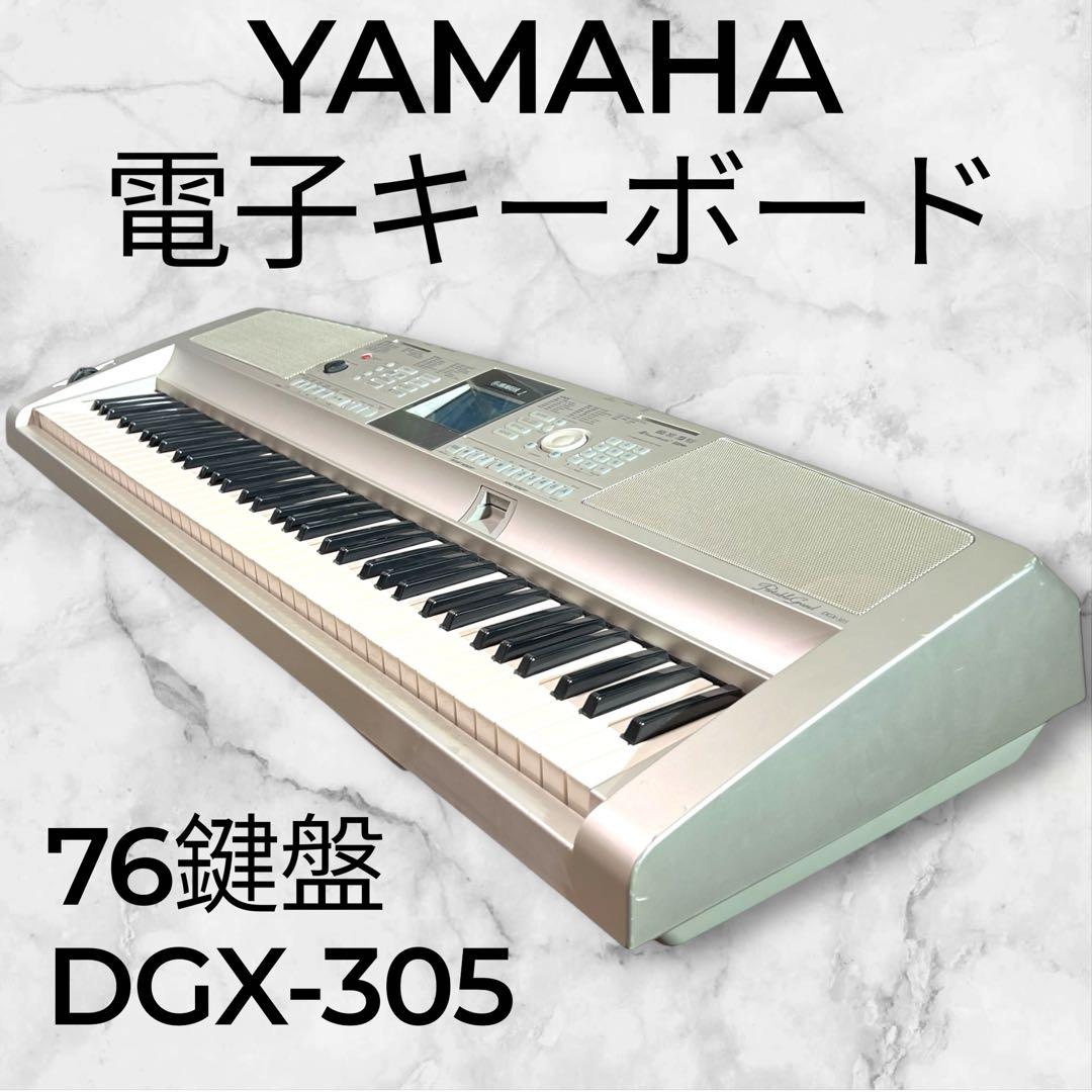 【極美品・在庫残り１点】YAMAHA 電子キーボード DGX-305 76鍵盤 YAMAHA MODX M7 スタート8点セット 76鍵盤 バンド用キーボードならこれ