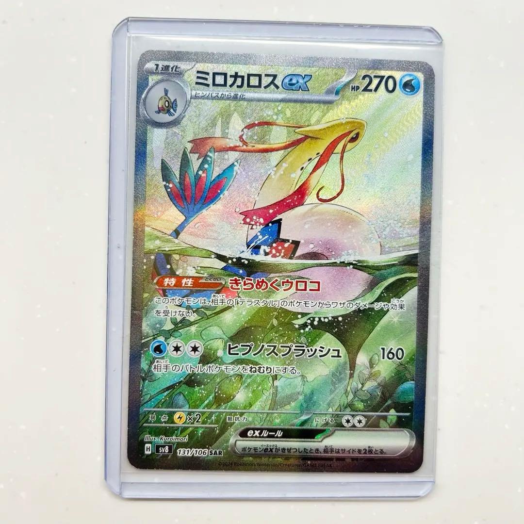 ミロカロスex SAR SV8 超電ブレイカー 131/106 ミロカロスex SAR [超電ブレイカー] SV8 131/106 買取 | ポケモン