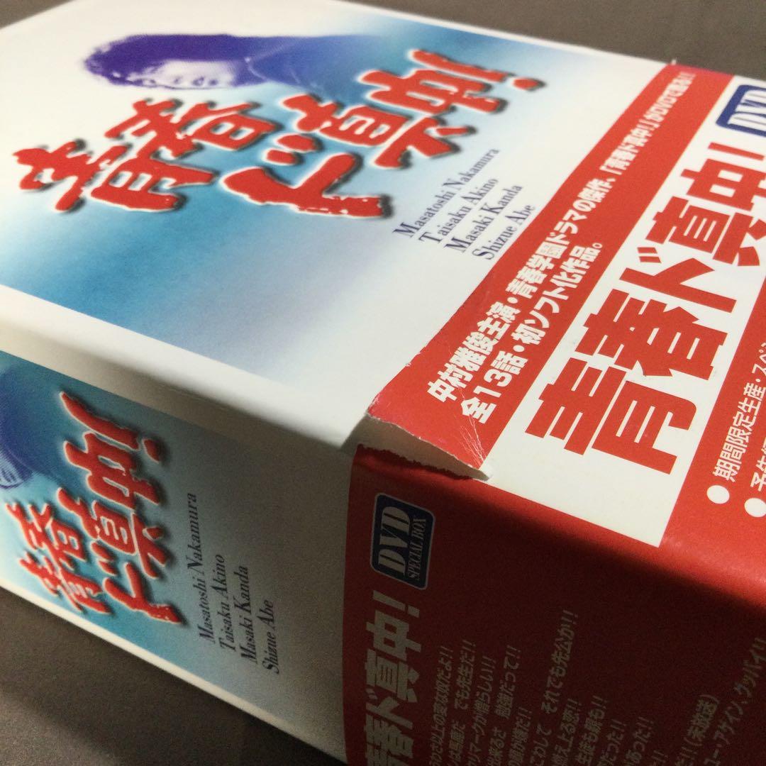 ❤ 青春ド真中! DVD-BOX 期間限定出荷 スペシャルBOX仕様