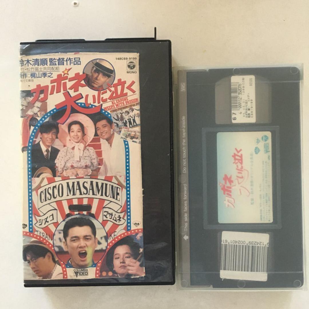 ☆中古ビデオ カポネ大いに泣く 1985 パワフル・コメディ 萩原健一