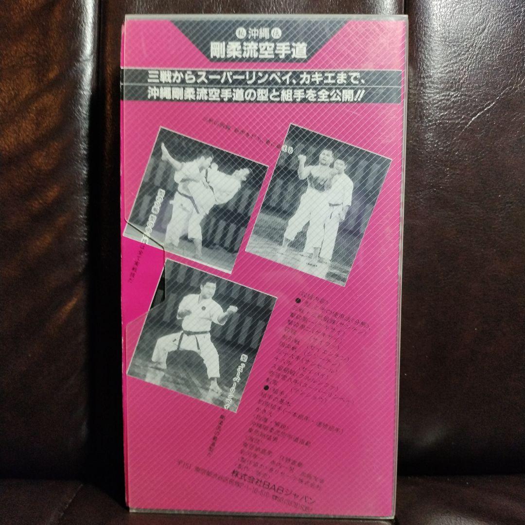 秘伝 沖縄 剛柔流 空手道 東恩納盛男 - メルカリ