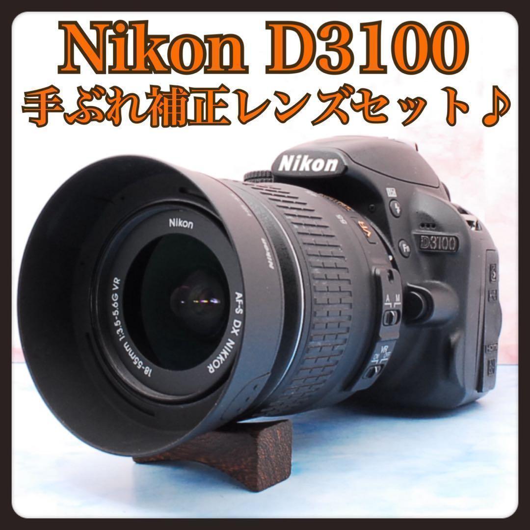 Nikon D3100☆一眼レフカメラ☆デビュー向け☆手ぶれ補正レンズ付