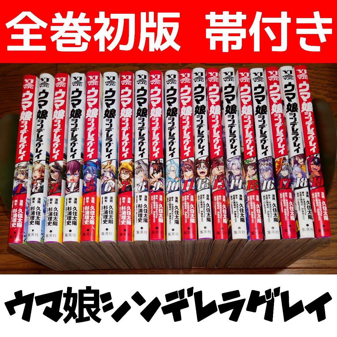 【全巻初版 帯付き】ウマ娘 シンデレラグレイ 1～19巻セット 久住太陽 最新刊 ウマ娘 シンデレラグレイ 22／久住 太陽／杉浦 理史 & Pita／伊藤 隼之