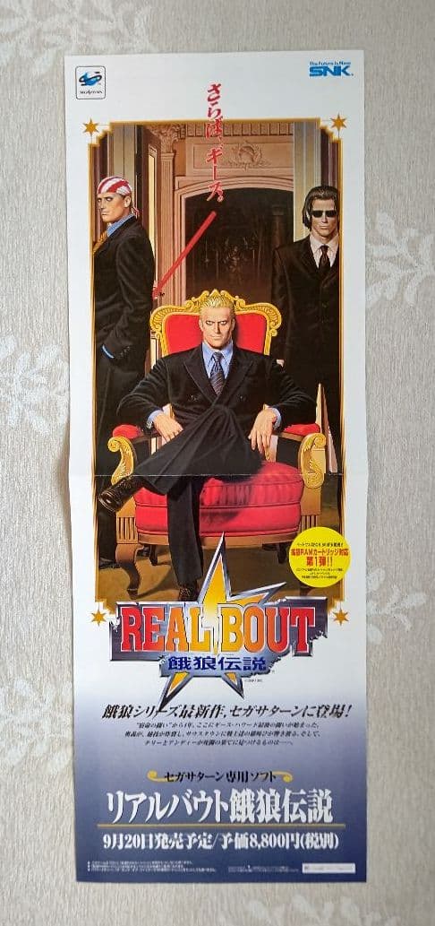 チラシポスター】リアルバウト餓狼伝説【セガサターン版】 - メルカリ