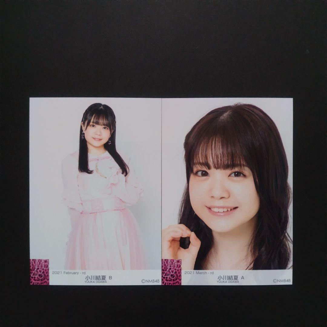 NMB48 小川結夏 生写真 セット