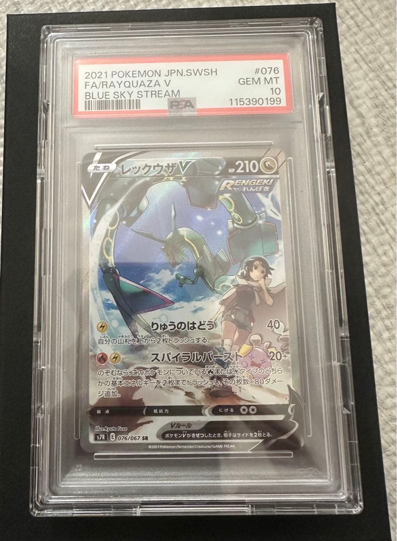 PSA10】レックウザV SA SR S7R 蒼空ストリーム 076/067