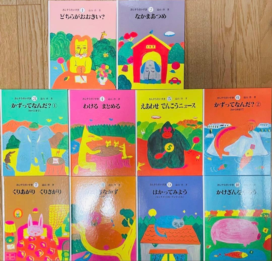 さんすうだいすき①〜⑩ さんすうだいすき 全10巻 - 株式会社日本図書センター