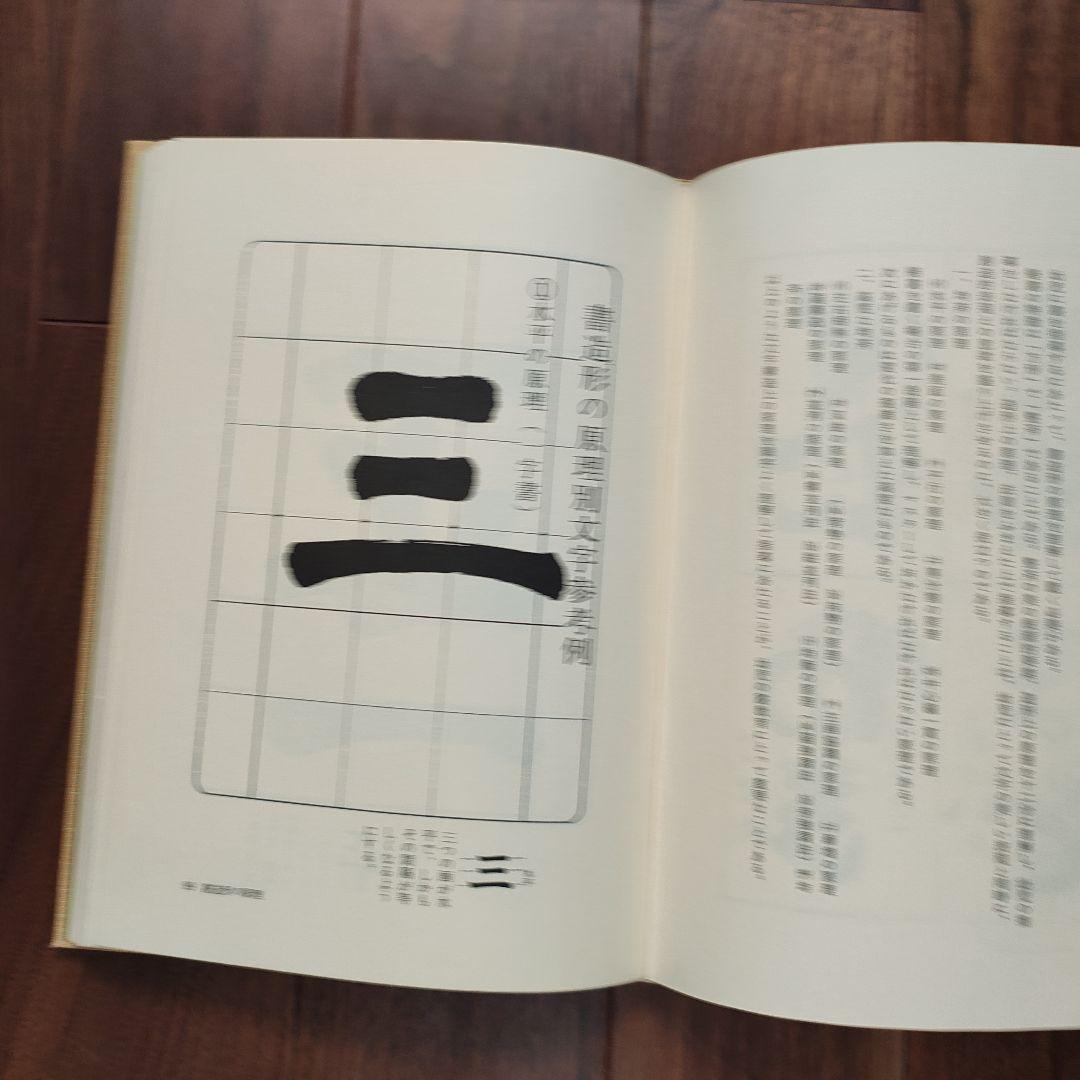 幼児の書法」 上條信山 責任監修 吉村谿しょう - メルカリ