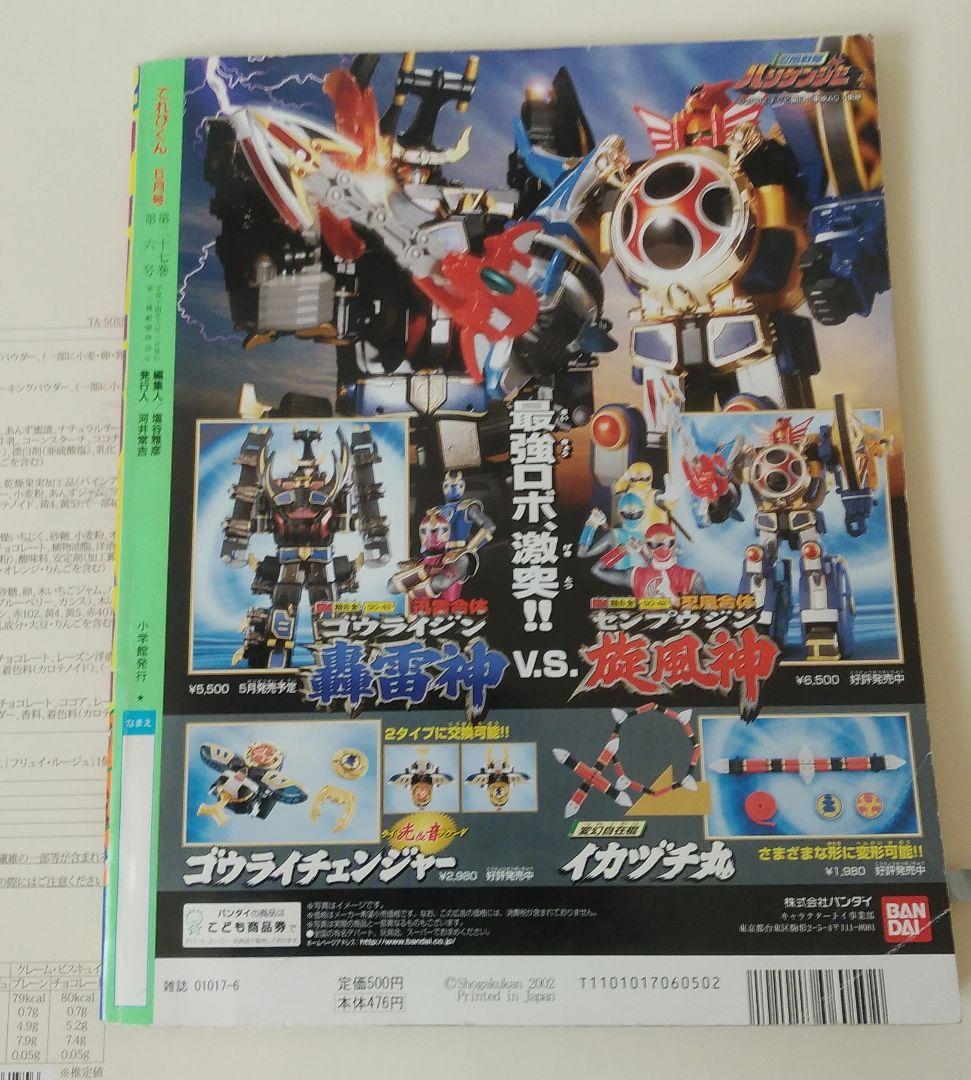 てれびくん 2002年 6月号 - メルカリ