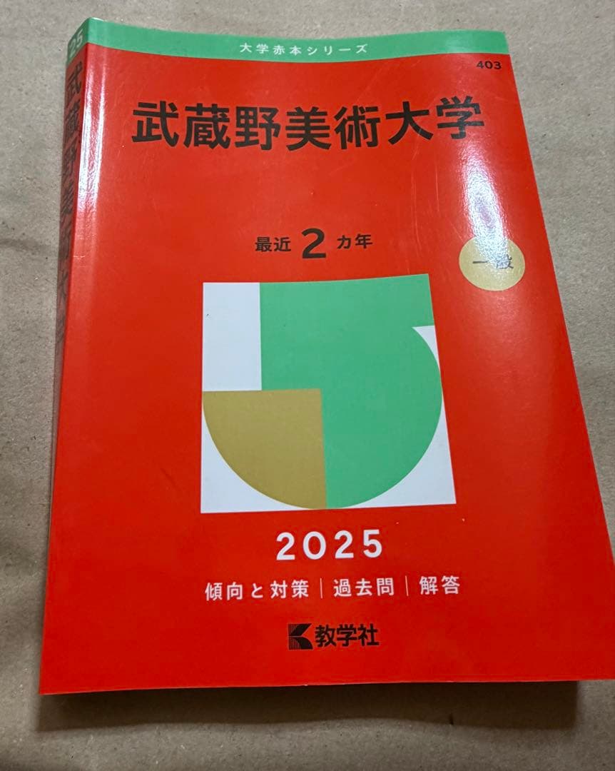 武蔵野美術大学 2025 一般 赤本 - メルカリ