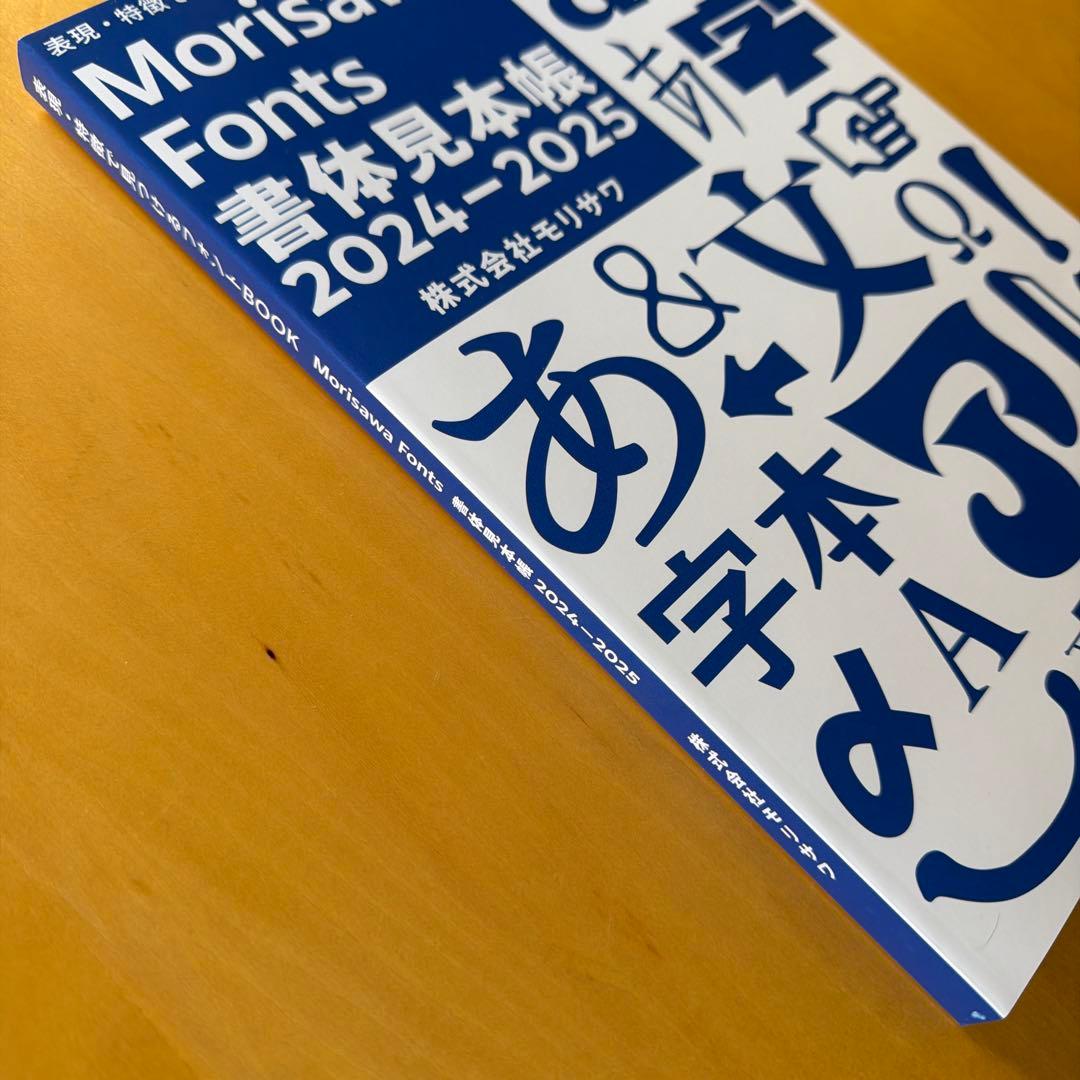 Morisawa Fonts 書体見本帳 2024-2025 - メルカリ
