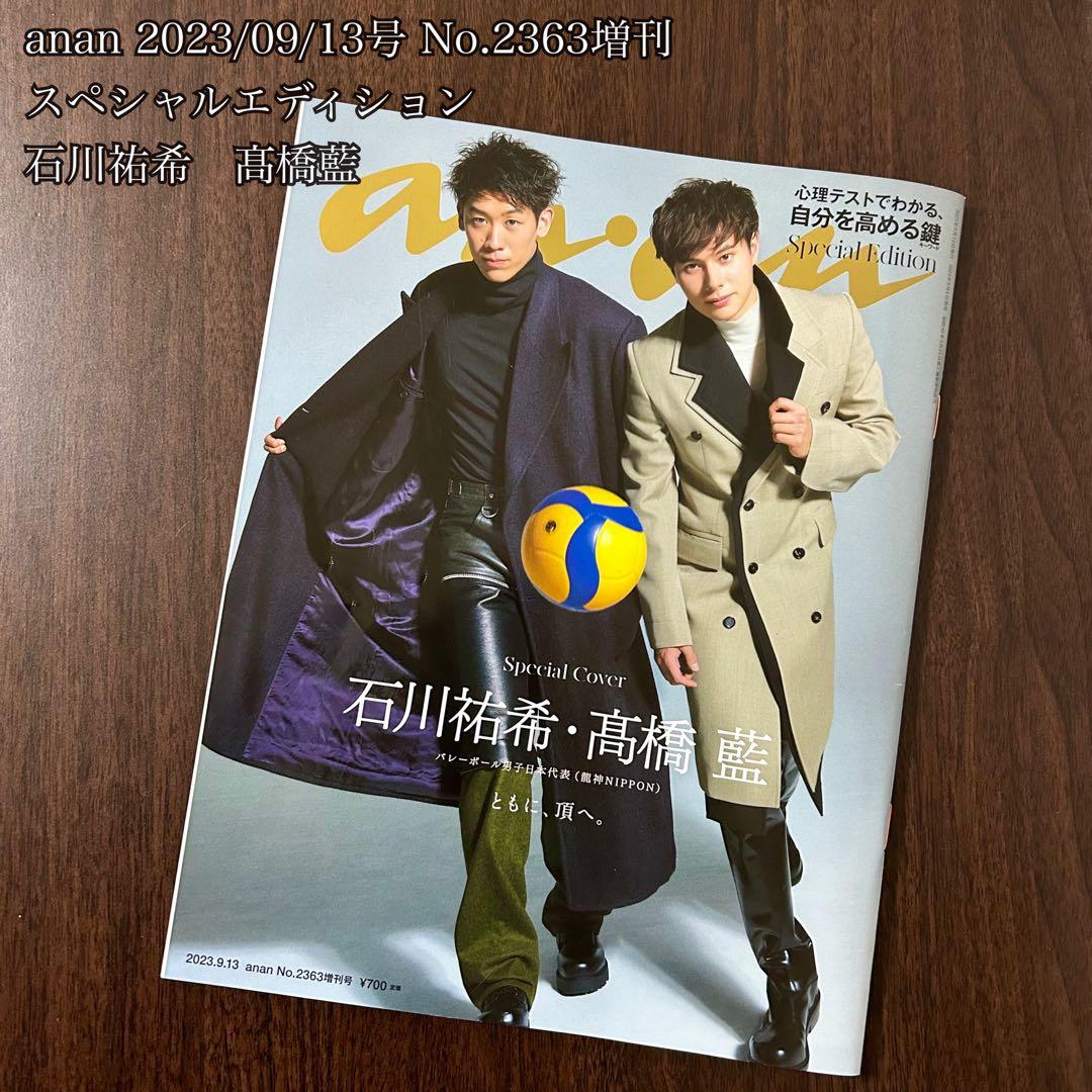 anan】石川祐希 高橋藍2023/09/13号 No.2363増刊 - メルカリ