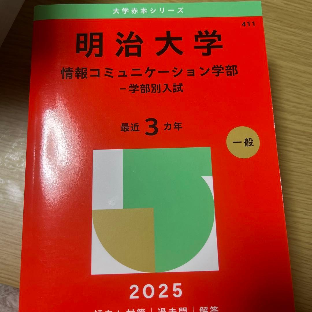 明治大学 情報コミュニケーション学部 過去問 - メルカリ