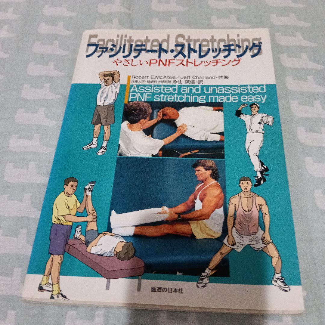高齢者のためのPNF DVD スポーツPNF（レア）など5冊セット