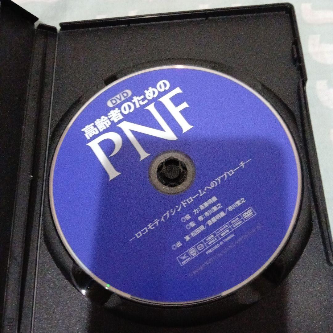 高齢者のためのPNF DVD スポーツPNF（レア）など5冊セット