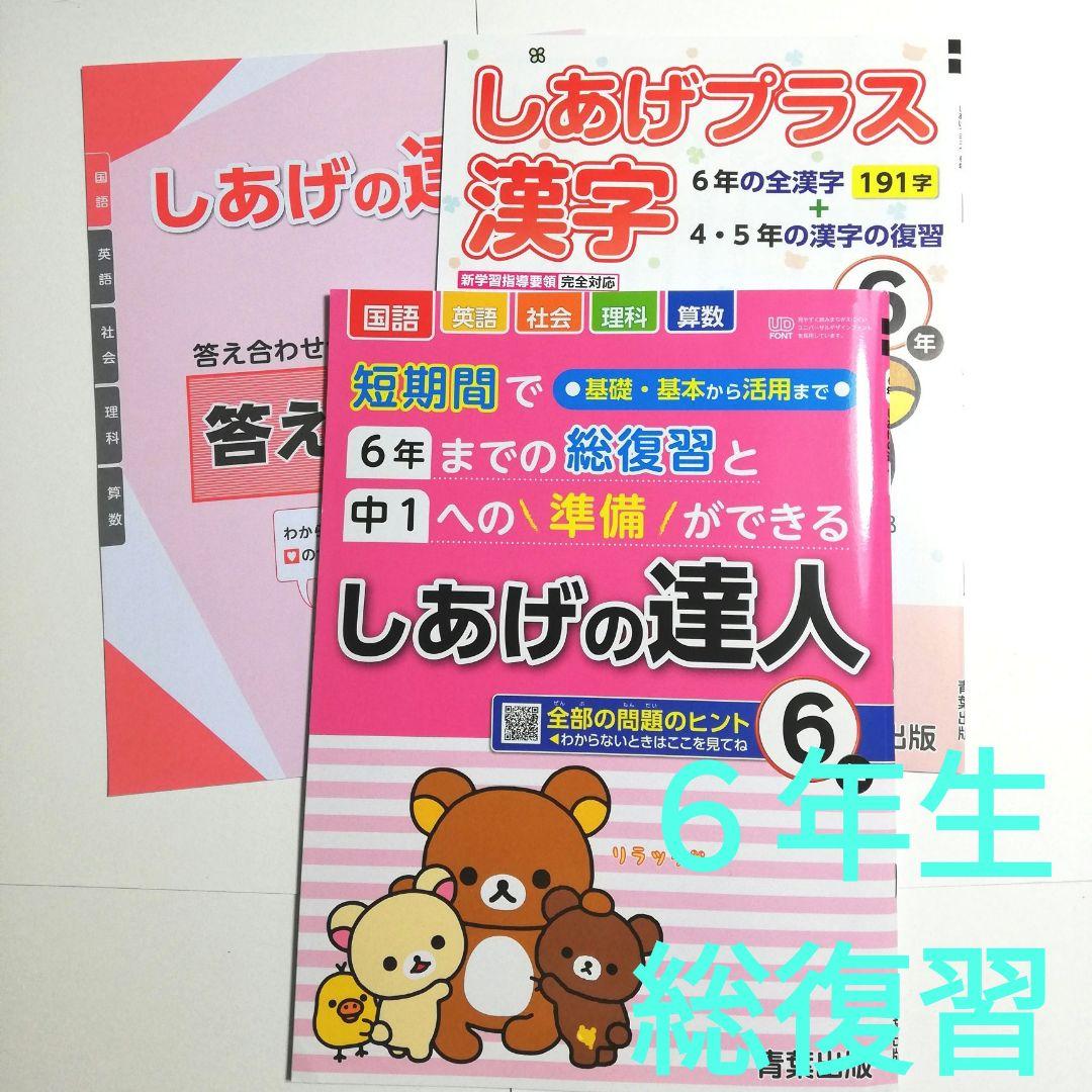 小6 【 しあげの達人 】 6年生 総復習ドリル 国語 算数 理科 社会