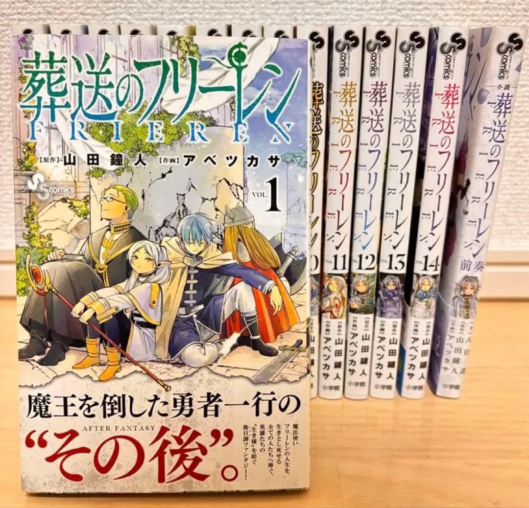 全巻初版】葬送のフリーレン 1〜14巻+小説セット - メルカリ