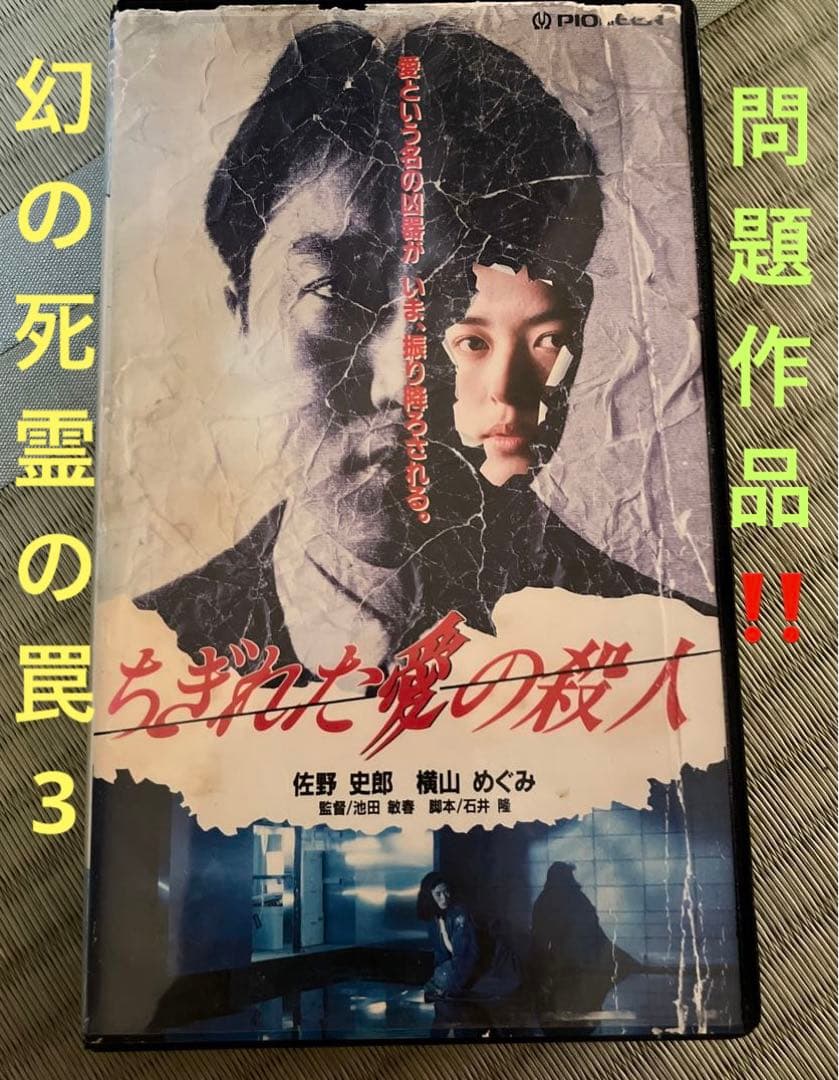 入手困難超レア❗️未DVD『ちぎれた愛の殺人』VHS