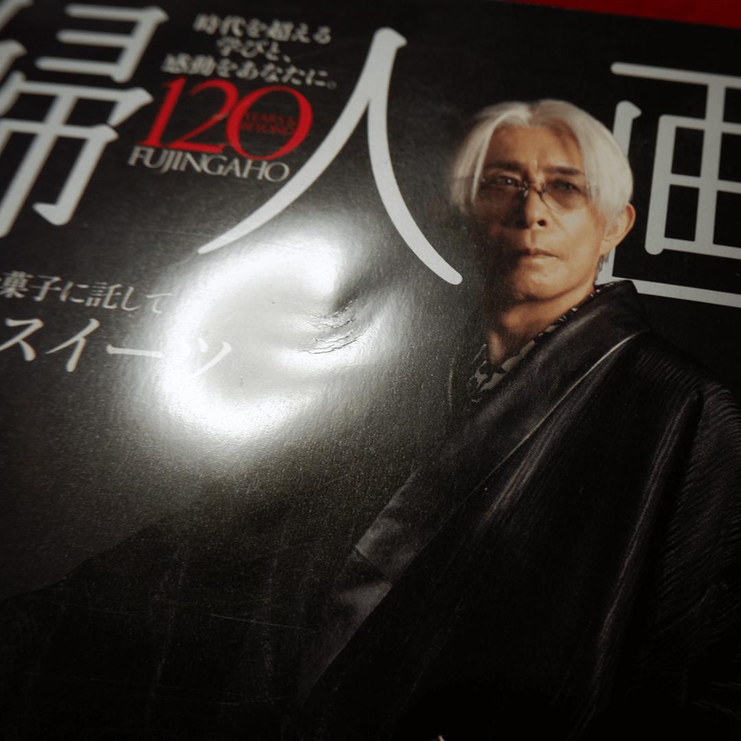 a*o様 婦人画報2025年12月号増刊「平沢進」特別版 ☆P-MODEL☆テク