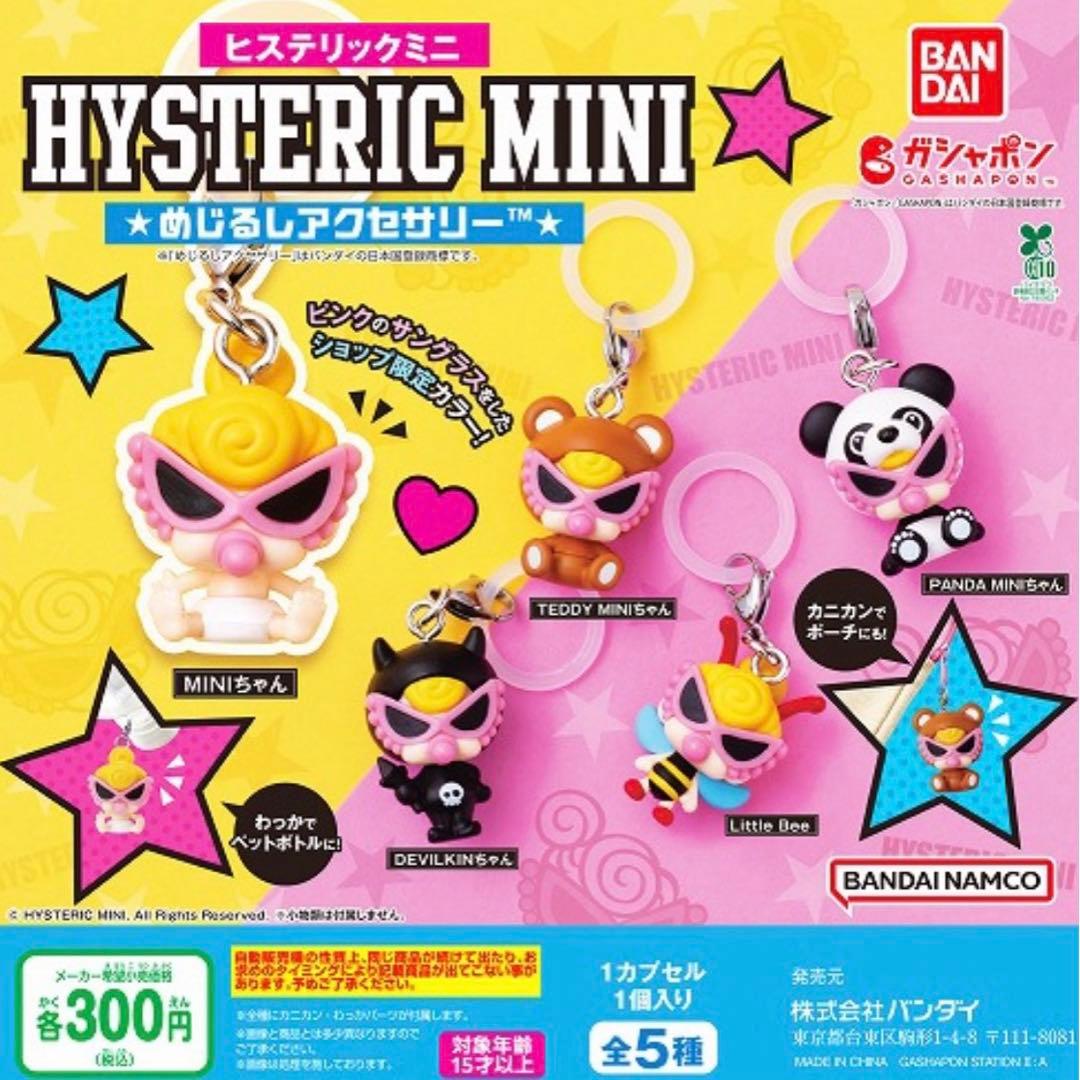 ヒステリックミニ めじるしアクセサリー 店舗限定 ピンク コンプ 5個