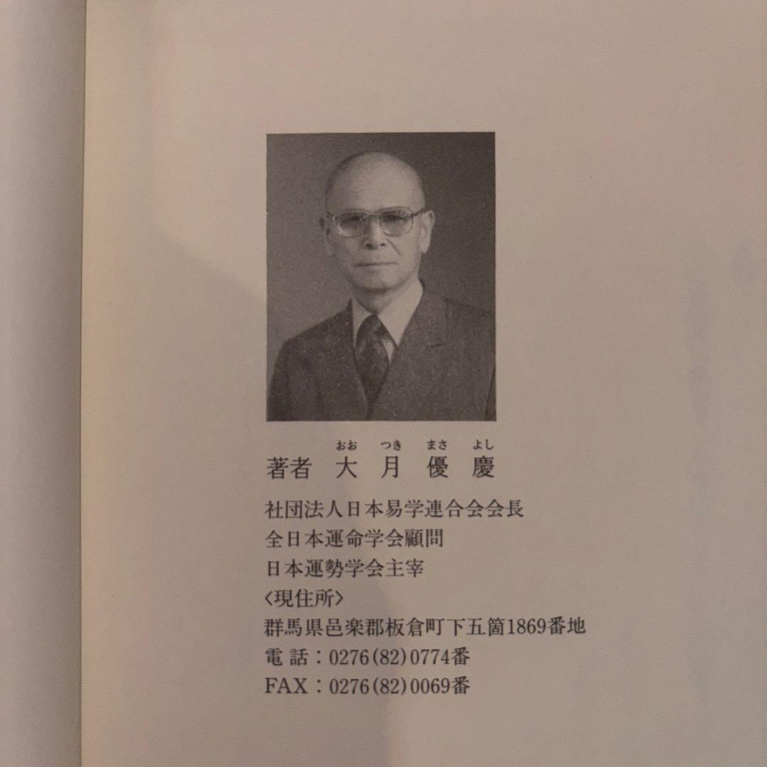 気学奥意 平成10年刊 大月優慶著 監修:日本易学連合会 美品/希少