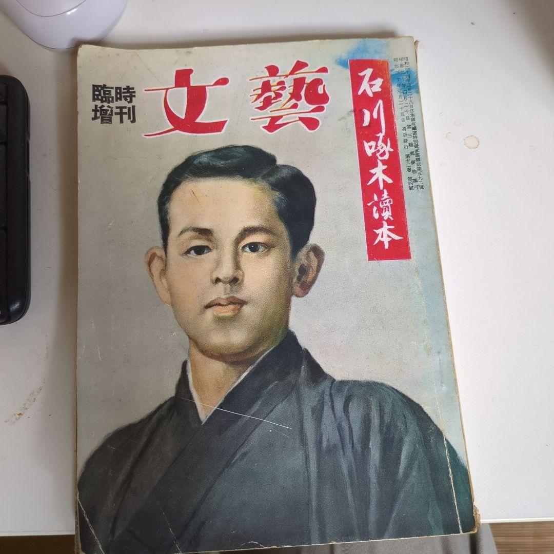 雑誌 臨時増刊『文藝』石川啄木讀本 文藝 臨時増刊：石川啄木読本(巌谷大四 編) / 讃州堂書店 / 古本、中古
