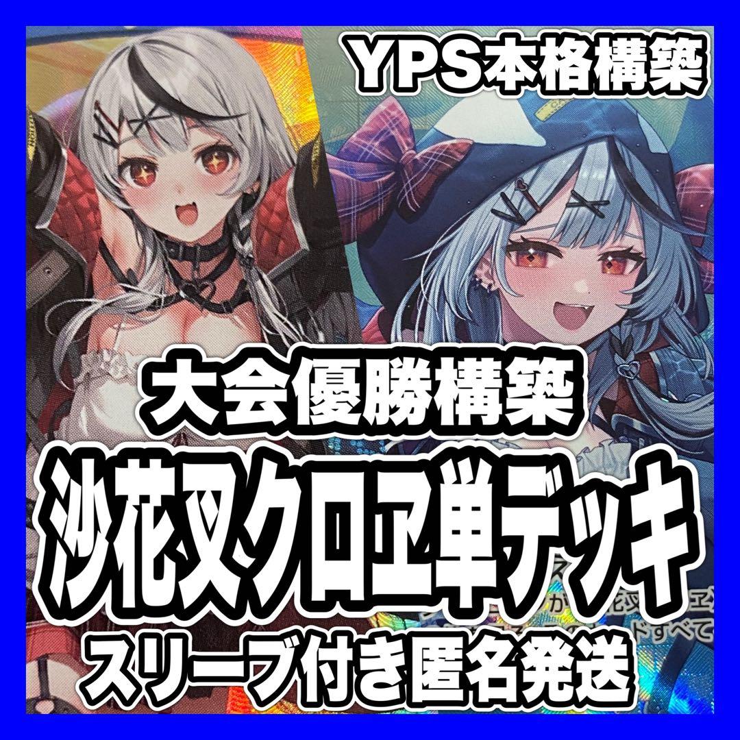 沙花叉クロヱ 単 本格構築済みデッキ ホロカ ホロライブカード 沙花叉