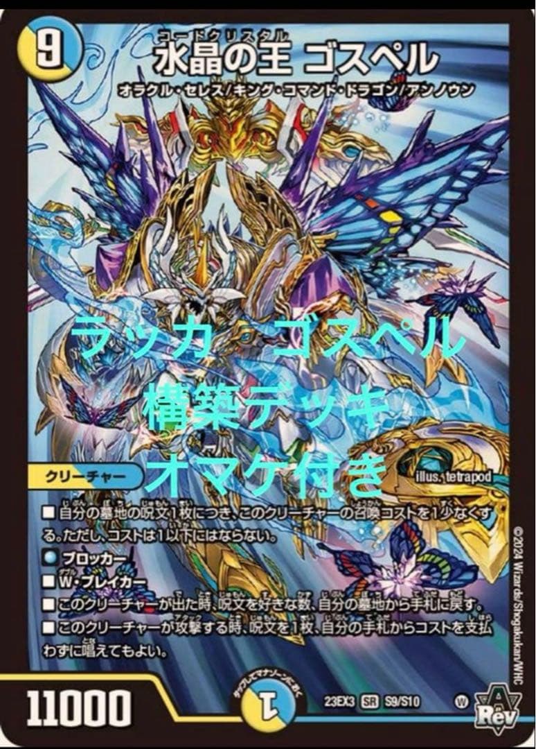 デュエルマスターズ ラッカゴスペル デッキ 微高レート - メルカリ