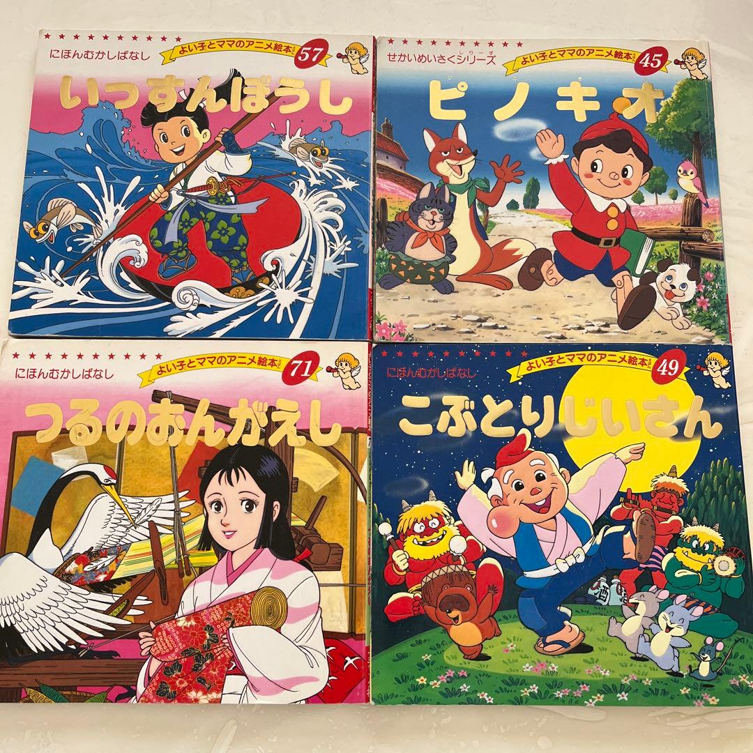 よい子とママのアニメ絵本 4冊セット - メルカリ