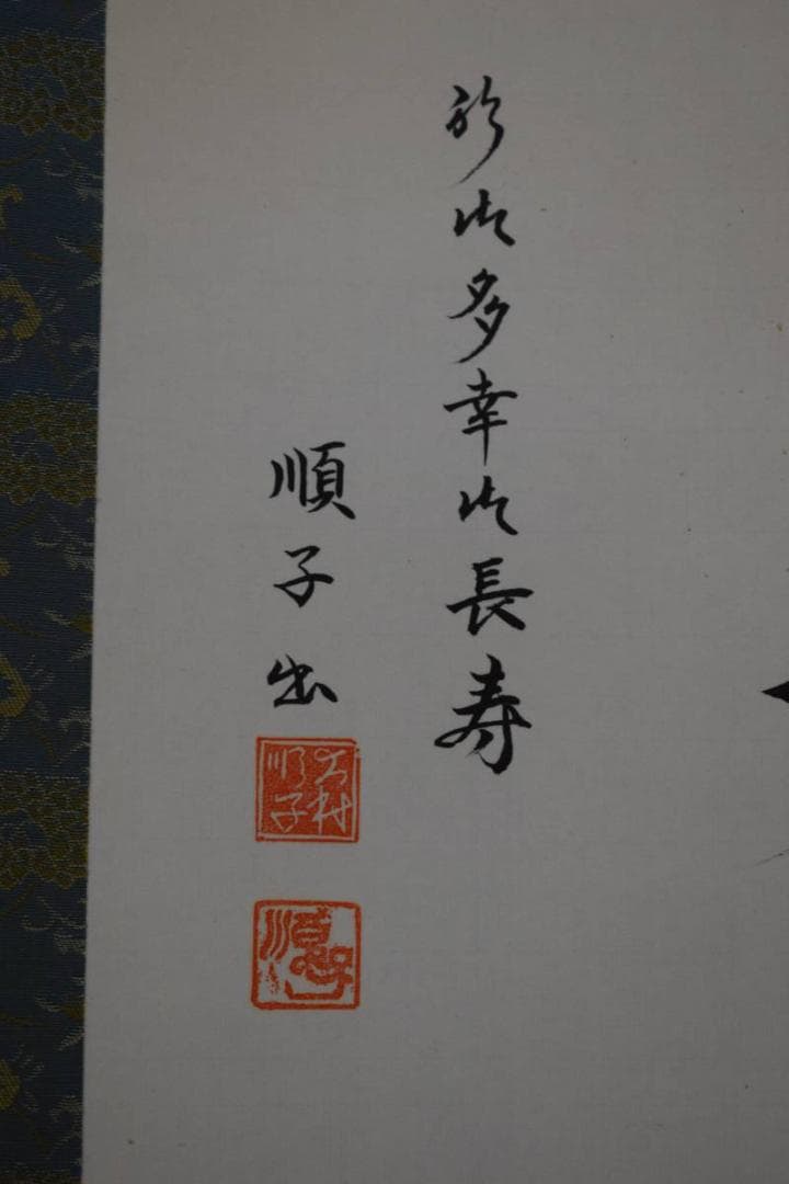 真作/大村順子/百寿/美品/布袋屋掛軸HD-822 - メルカリ