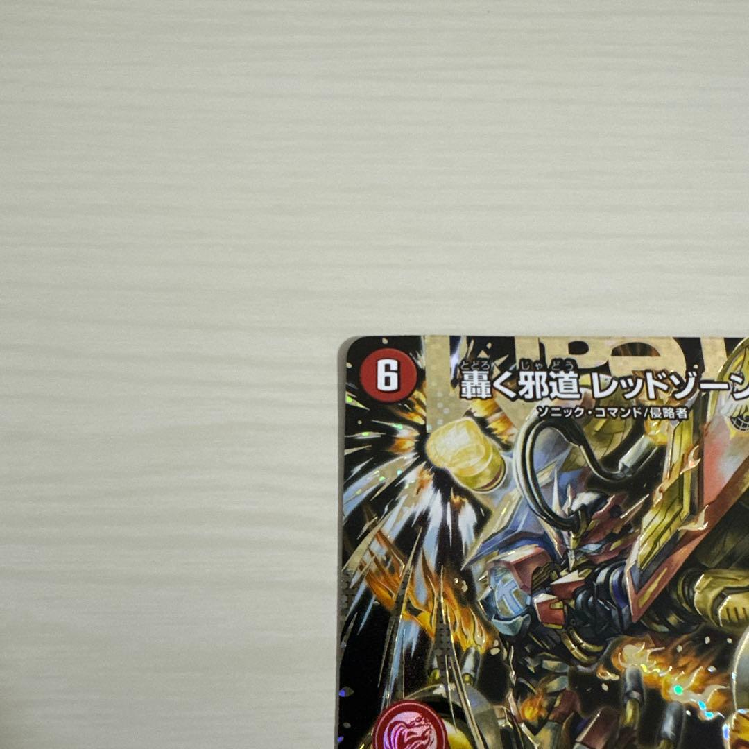 メルカリ便 轟く邪道レッドゾーン 秘 シク シークレット - メルカリ