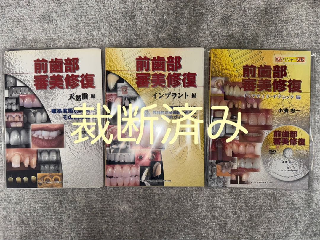 ※バラ売り不可　【裁断済み】前歯部審美修復　天然歯・インプラント・テクニック編 前歯部審美修復 天然歯編 - クインテッセンス出版