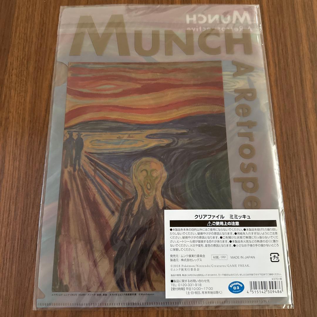 希少ミミッキュ：ムンク展×ポケモン クリアファイル新品未開封